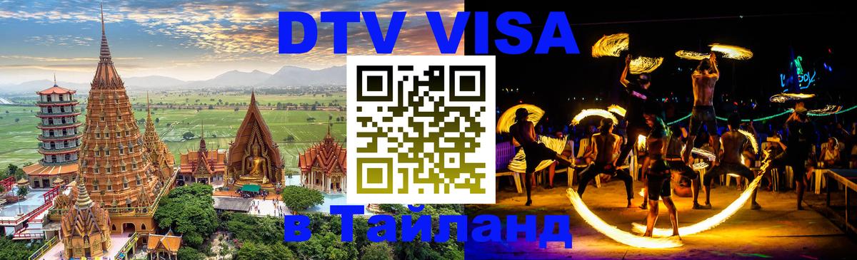 DTV Visa Thailand — прайс и условия, виза без дополнительных документов - Хуа-Хин  03.10.2025 