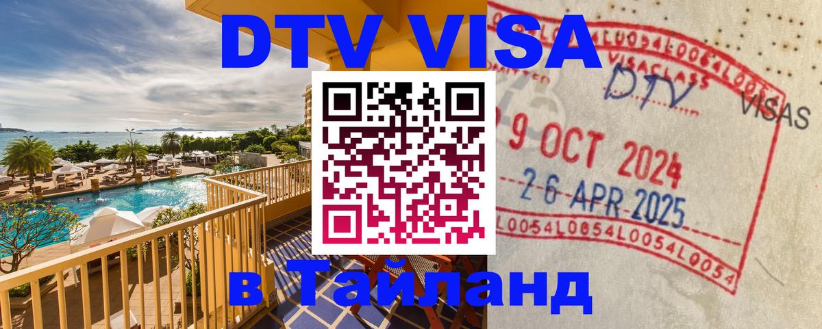 Сколько стоит виза DTV в Тайланд 