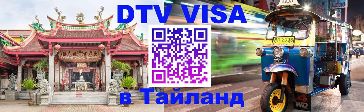 Купить DTV визу в Таиланд Хуа-Хин 